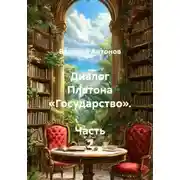 Постер книги Диалог Платона «Государство». Часть 2
