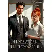 Постер книги Предатель. Ты пожалеешь