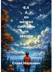 Слава Маркович - 8.4 А он мечтал смотреть на звезды