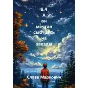 Постер книги 8.4 А он мечтал смотреть на звезды