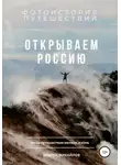 Андрей Михайлов - Открываем Россию. Когда путешествия меняют жизнь