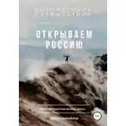 Постер книги Открываем Россию. Когда путешествия меняют жизнь