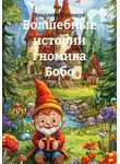 Владлена Полищук - Волшебные истории гномика Бобо
