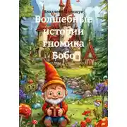Постер книги Волшебные истории гномика Бобо