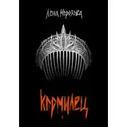 Постер книги Кормилец