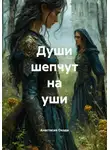 Анастасия Окада - Души шепчут на уши