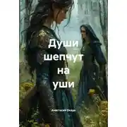 Постер книги Души шепчут на уши