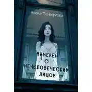 Постер книги Манекен с нечеловеческим лицом