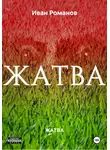 Иван Романов - ЖАТВА