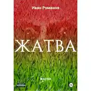 Постер книги ЖАТВА