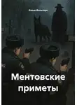 Елена Фольтерн - Ментовские приметы