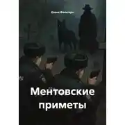 Постер книги Ментовские приметы