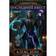 Постер книги Последний Квест, том 1
