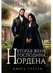 Катя Лакруа - Вторая жена господина Нордена. Книга 3