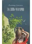 Владимир Солоухин - За синь-морями