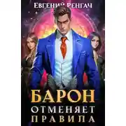 Постер книги Барон отменяет правила