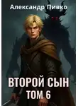Александр Пивко - Второй сын. Том 6