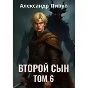 Постер книги Второй сын. Том 6