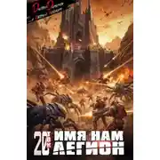 Постер книги Имя нам Легион. Том 20