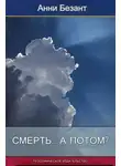 Анни Безант - Смерть... а потом?