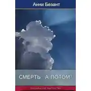 Постер книги Смерть... а потом?