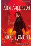 Ким Харрисон - Блеф демона