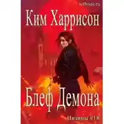Постер книги Блеф демона