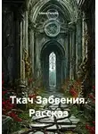 Елена Голуб - Ткач Забвения. Рассказ