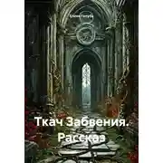 Постер книги Ткач Забвения. Рассказ