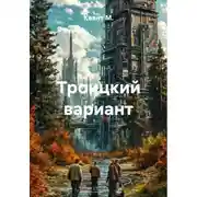 Постер книги Троицкий вариант