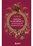 Народное творчество (Фольклор) - Герои и их враги в русской мифологии