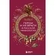 Постер книги Герои и их враги в русской мифологии