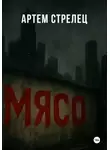 Артем Стрелец - Мясо