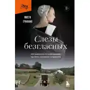 Постер книги Слезы безгласных. Она вырвалась из мира амишей, где боль называли смирением
