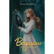 Постер книги Ведьмино зеркальце