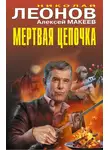 Николай Леонов - Мертвая цепочка