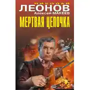 Постер книги Мертвая цепочка