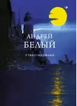 Андрей Белый - Стихотворения