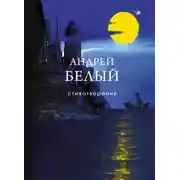 Постер книги Стихотворения