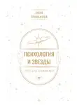 Анна Гринькова - Психология и звезды: что, как и почему?
