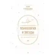 Постер книги Психология и звезды: что, как и почему?