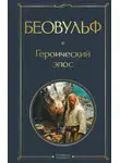 Эпосы, легенды и сказания - Беовульф. Героический эпос
