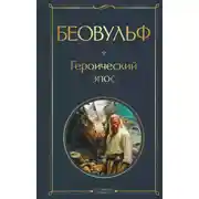 Постер книги Беовульф. Героический эпос