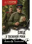 Александр Тамоников - След у таежной реки