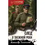 Постер книги След у таежной реки