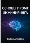 Сабир Алмасов - Основы промт-инжиниринга