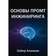 Постер книги Основы промт-инжиниринга