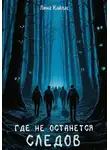 Лина Кайлас - Где не останется следов