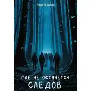 Постер книги Где не останется следов