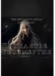 Ainami - Проклятье бессмертия. Книга 2